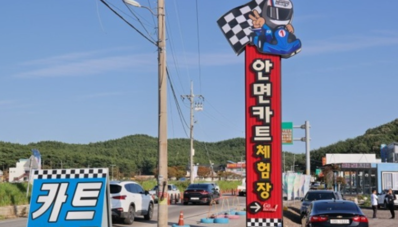 안면카트체험장